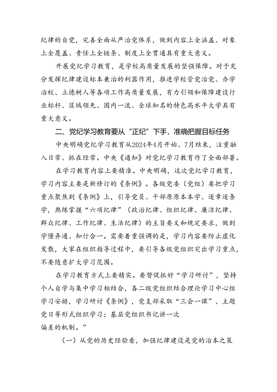 党纪学习教育专题党课讲稿范文精选(8篇).docx_第2页