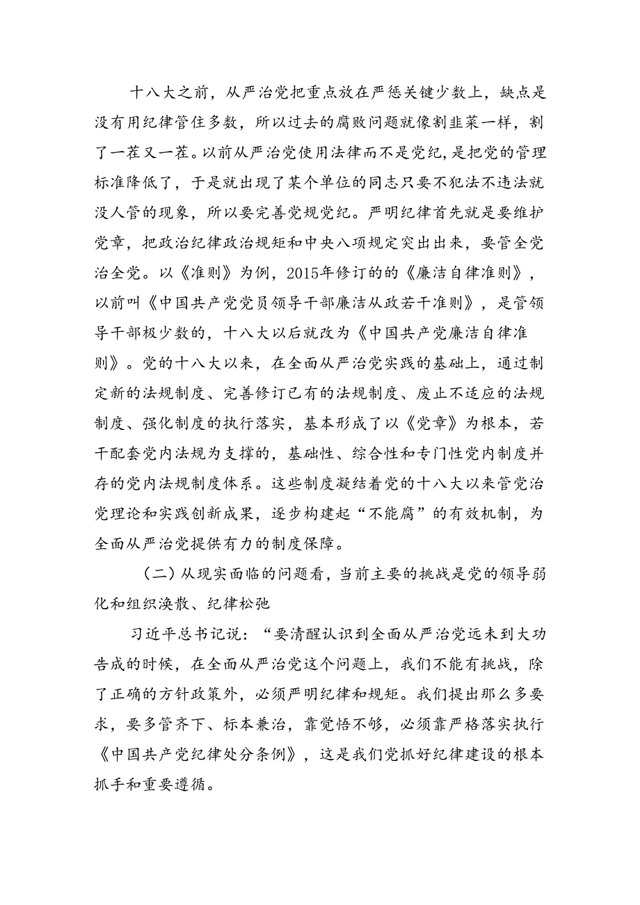 党纪学习教育专题党课讲稿范文精选(8篇).docx_第3页