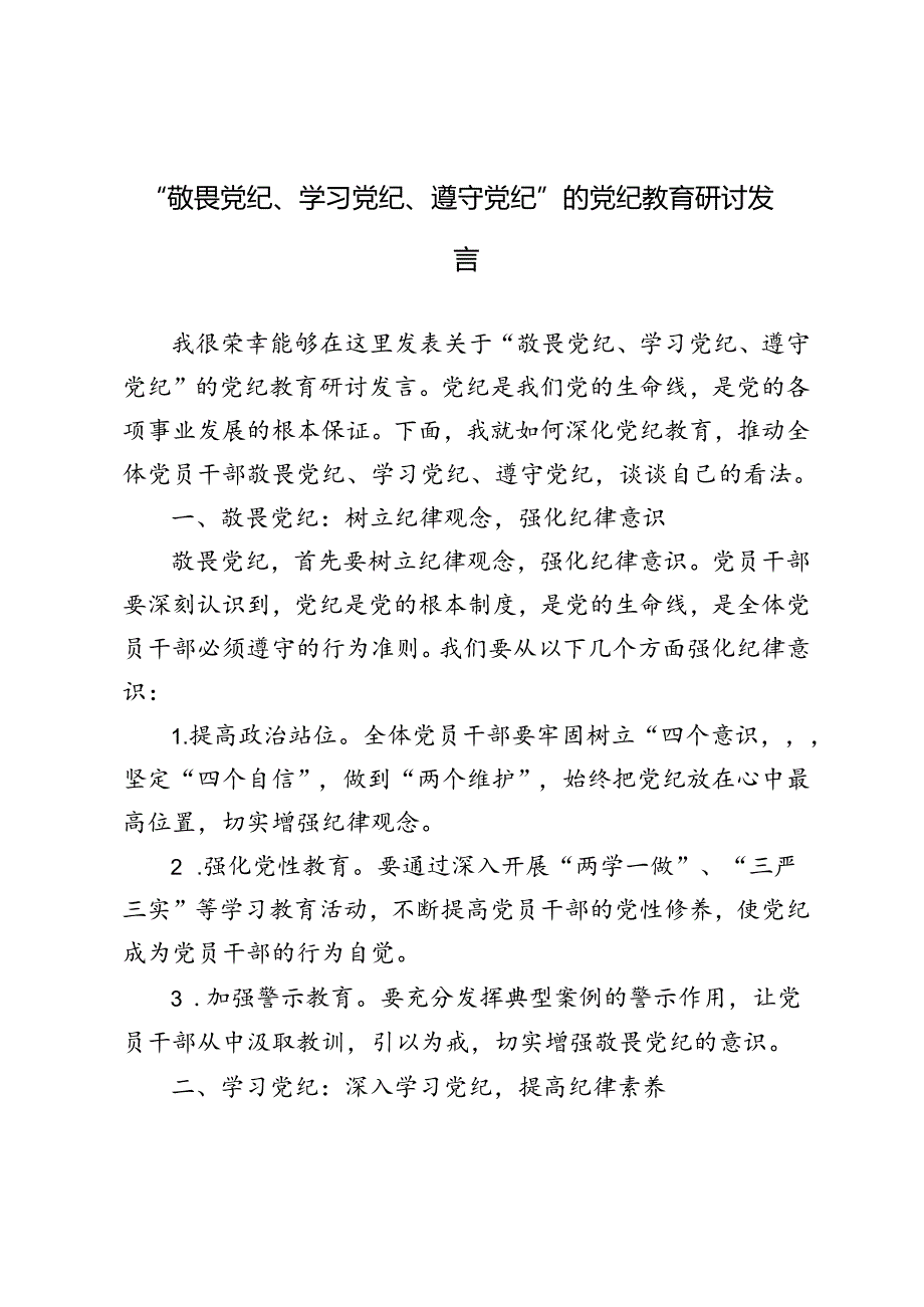 5篇 2024年“敬畏党纪、学习党纪、遵守党纪”的党纪教育研讨发言.docx_第1页