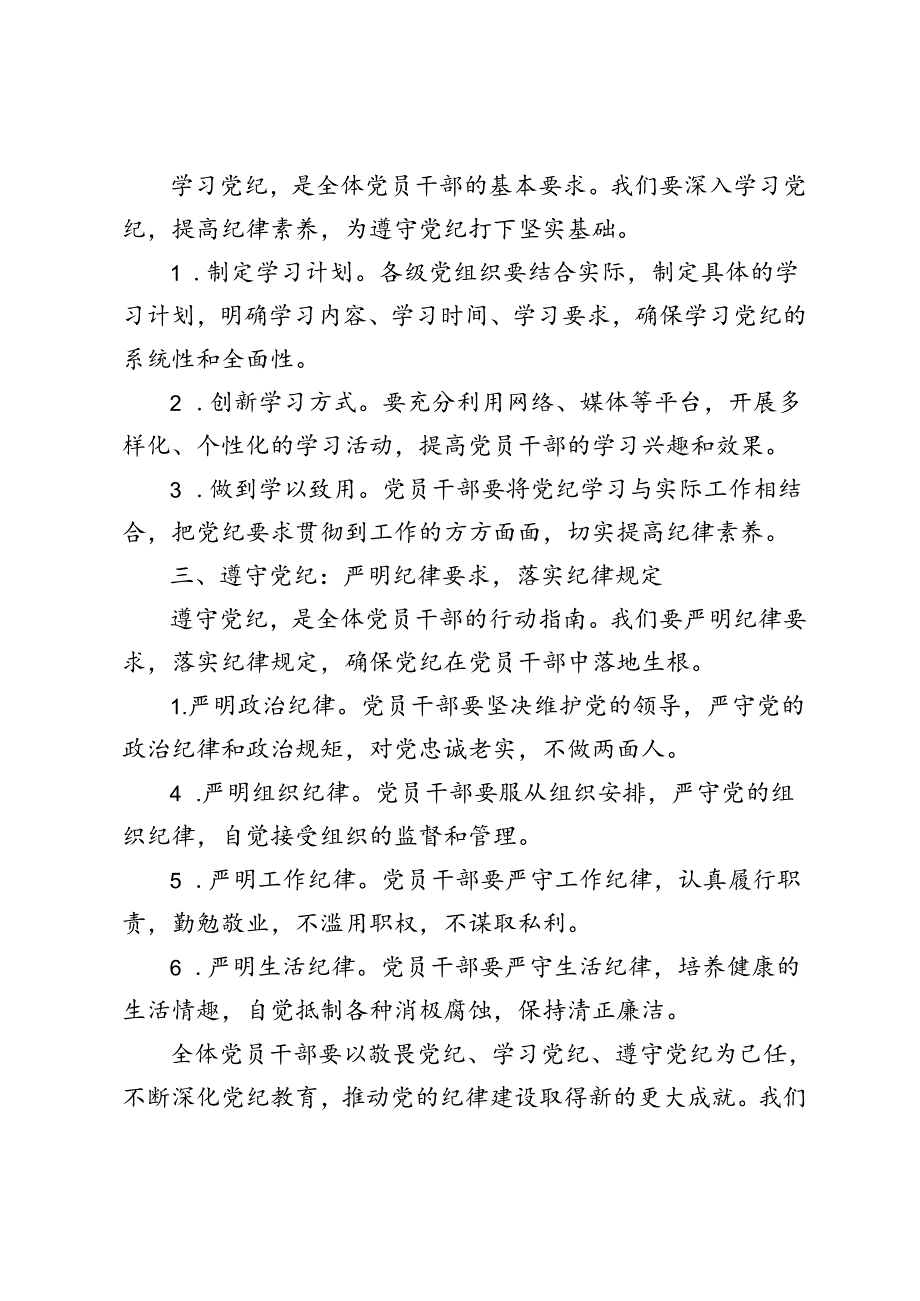 5篇 2024年“敬畏党纪、学习党纪、遵守党纪”的党纪教育研讨发言.docx_第2页