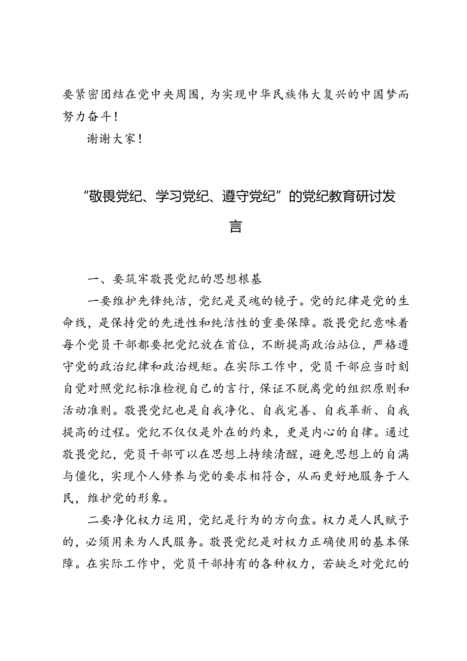 5篇 2024年“敬畏党纪、学习党纪、遵守党纪”的党纪教育研讨发言.docx_第3页