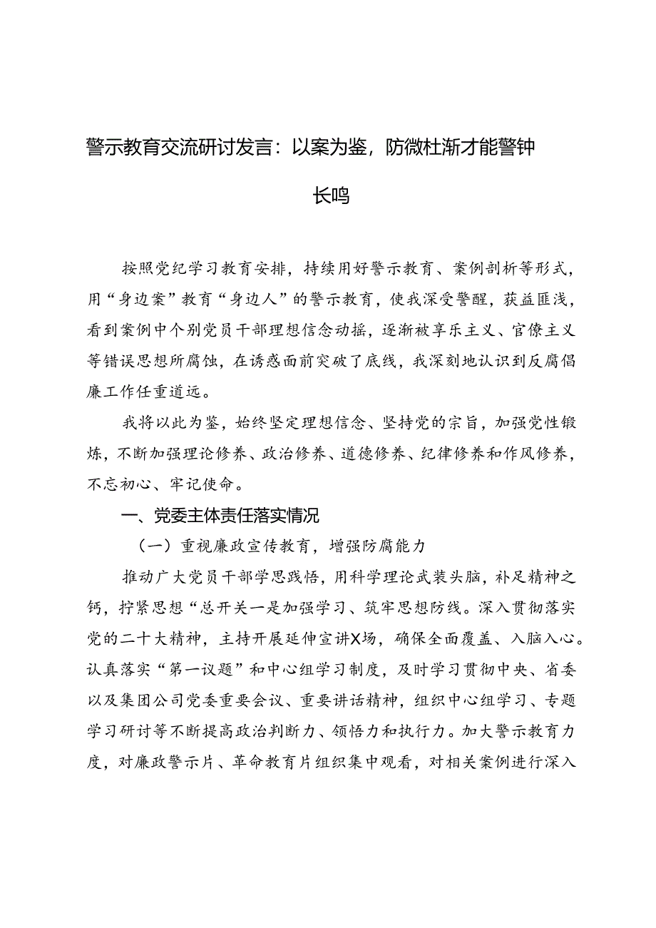 2024年警示教育交流研讨发言稿以案为鉴防微杜渐才能警钟长鸣.docx_第1页