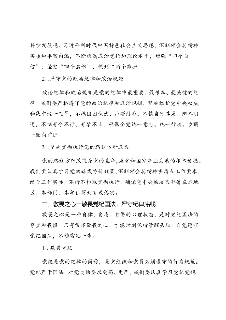 2024年8月党纪学习教育党课讲稿常怀忠诚之心、敬畏之心、务实之心、律己之心.docx_第2页