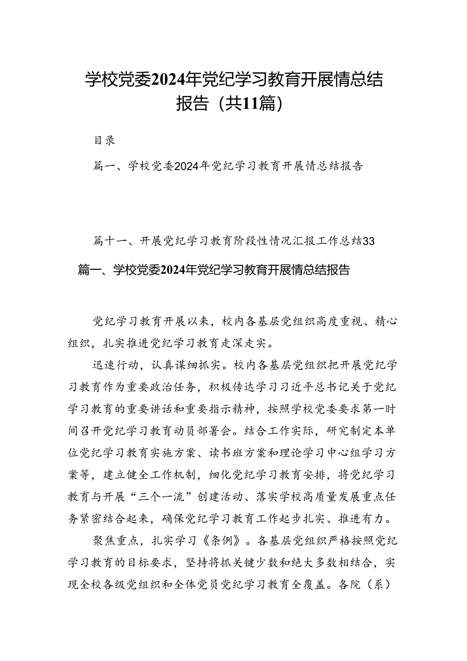 （11篇）学校党委2024年党纪学习教育开展情总结报告通用范文.docx_第1页