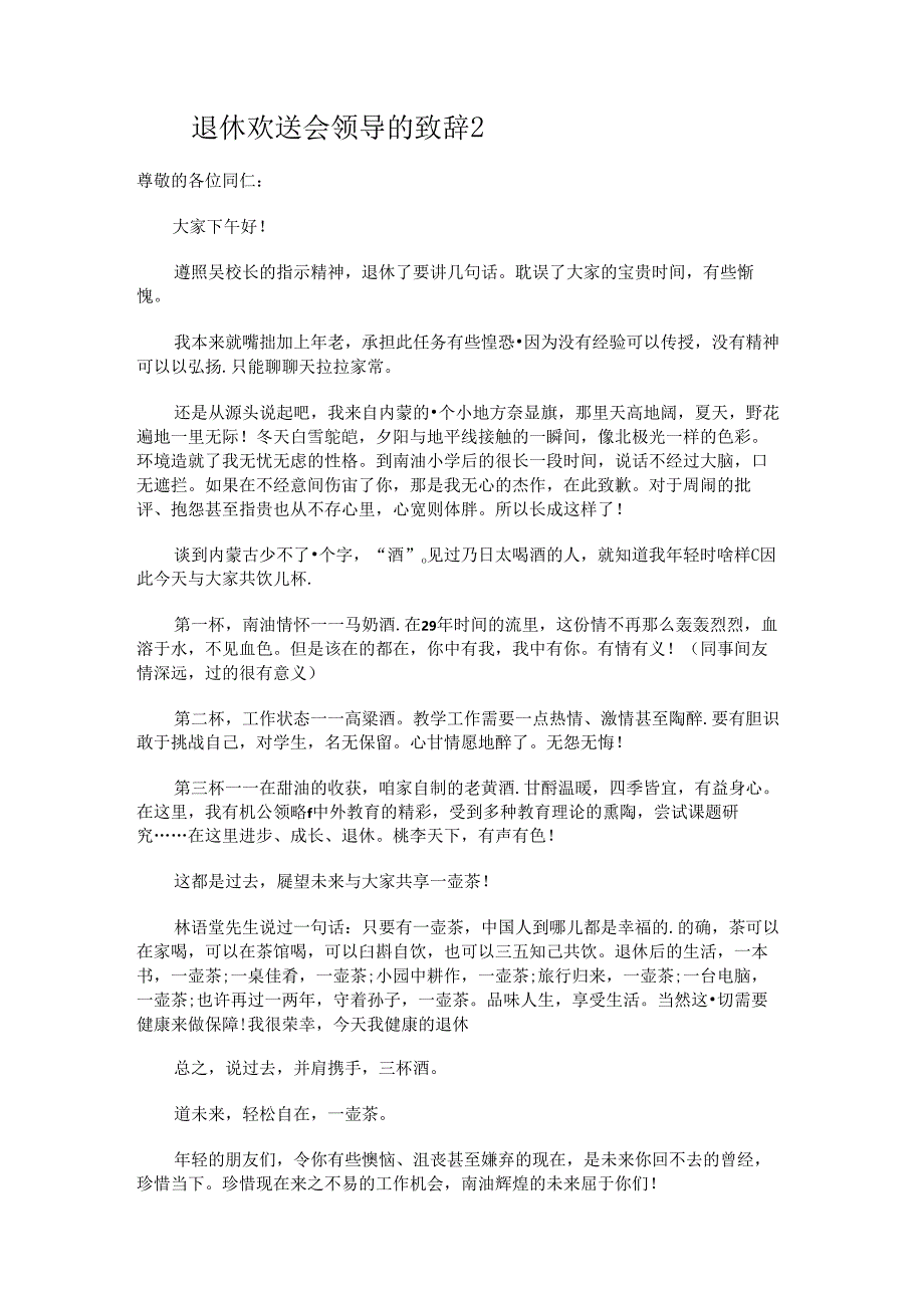 退休欢送会领导的致辞.docx_第2页