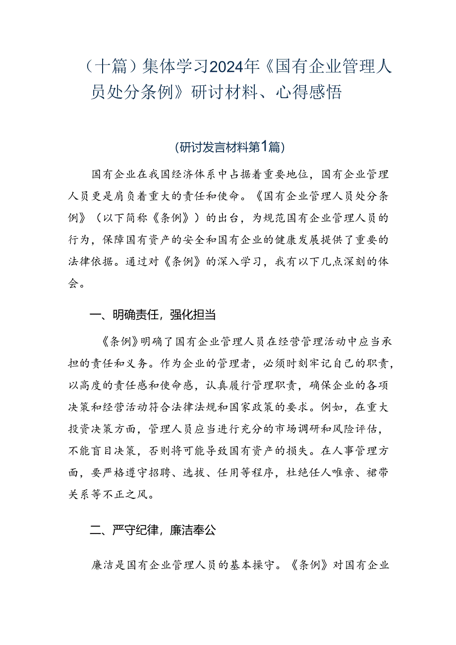 （十篇）集体学习2024年《国有企业管理人员处分条例》研讨材料、心得感悟.docx_第1页