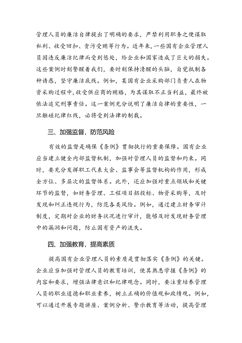 （十篇）集体学习2024年《国有企业管理人员处分条例》研讨材料、心得感悟.docx_第2页