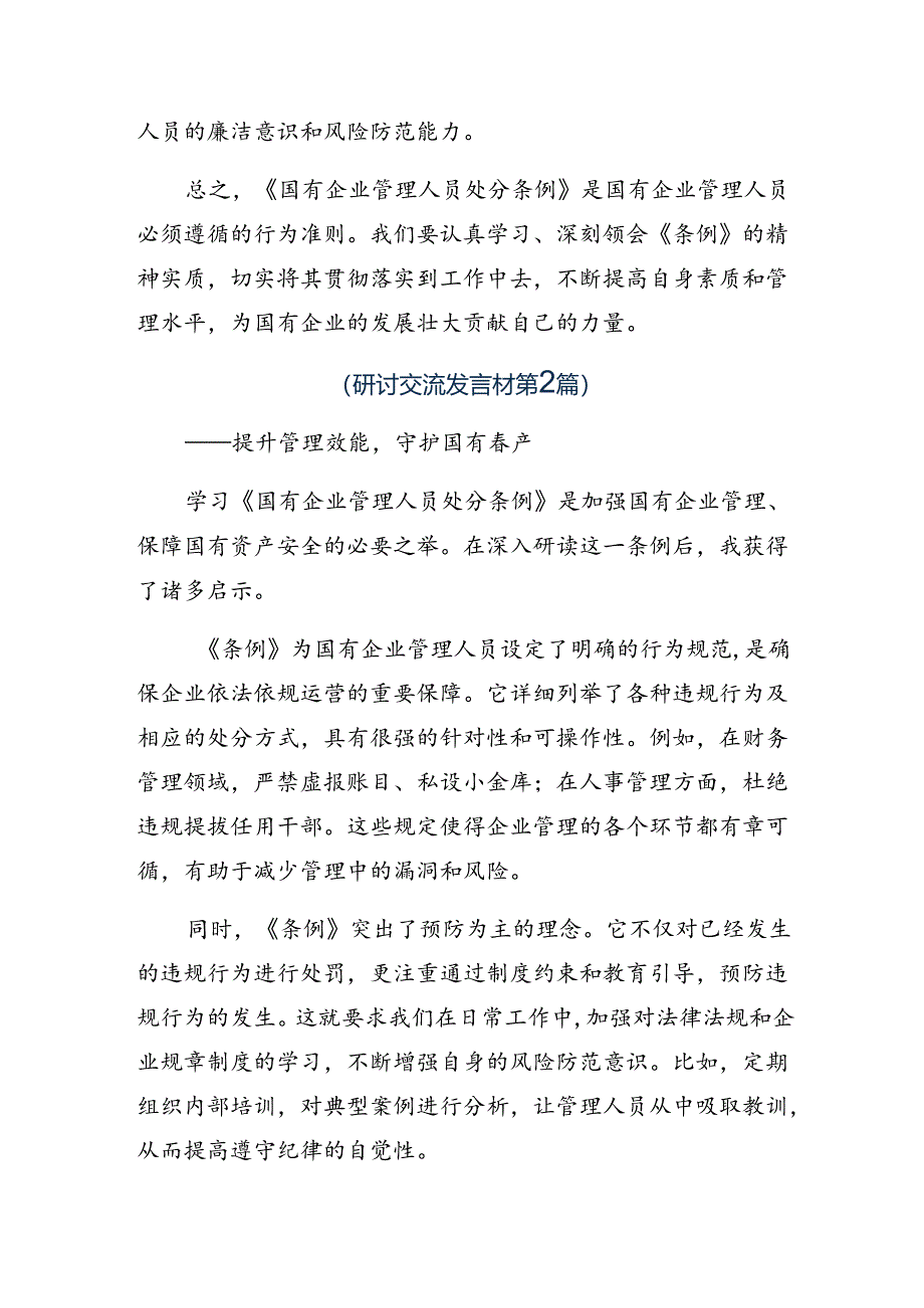 （十篇）集体学习2024年《国有企业管理人员处分条例》研讨材料、心得感悟.docx_第3页