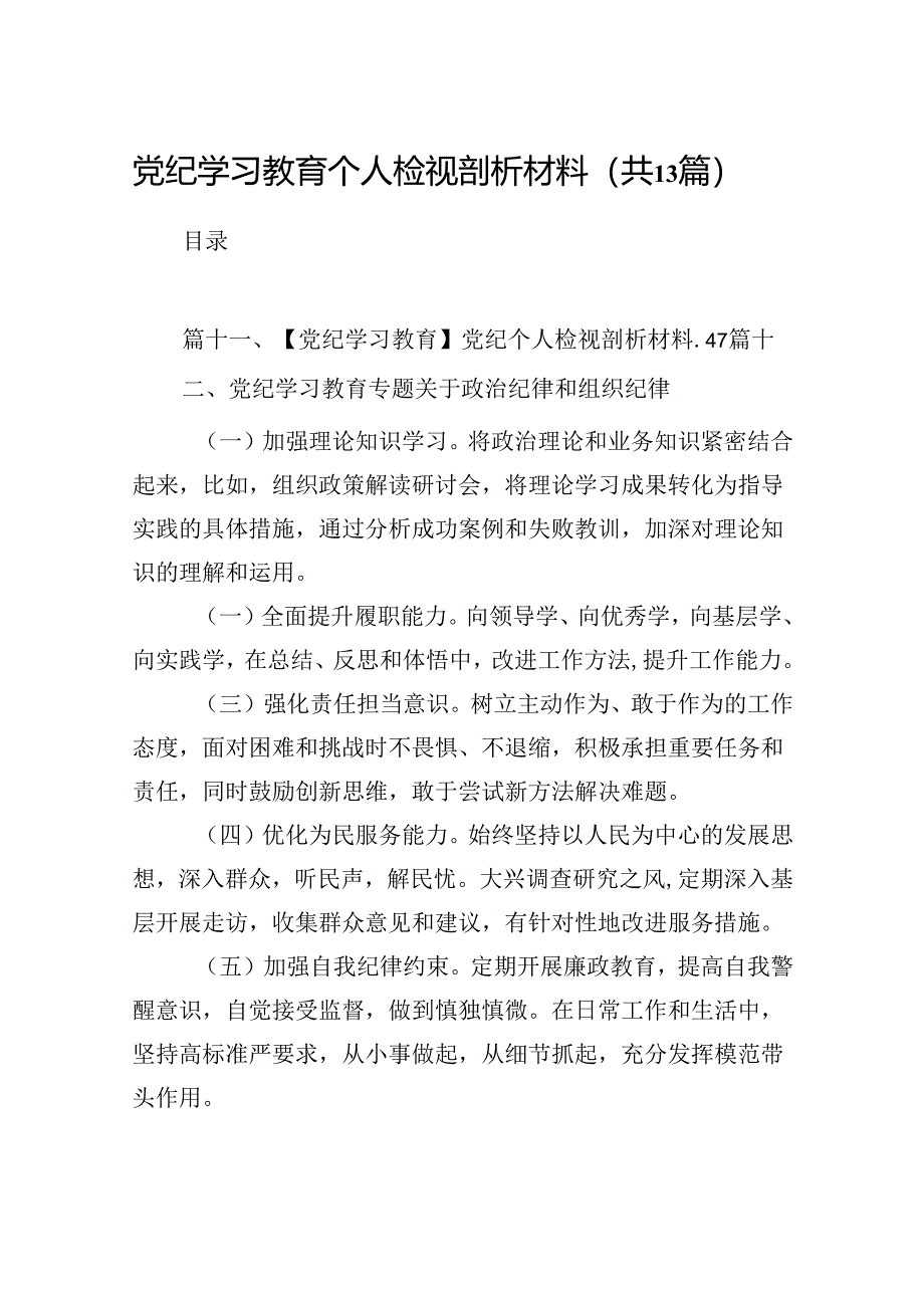 党纪学习教育个人检视剖析材料（共13篇）.docx_第1页