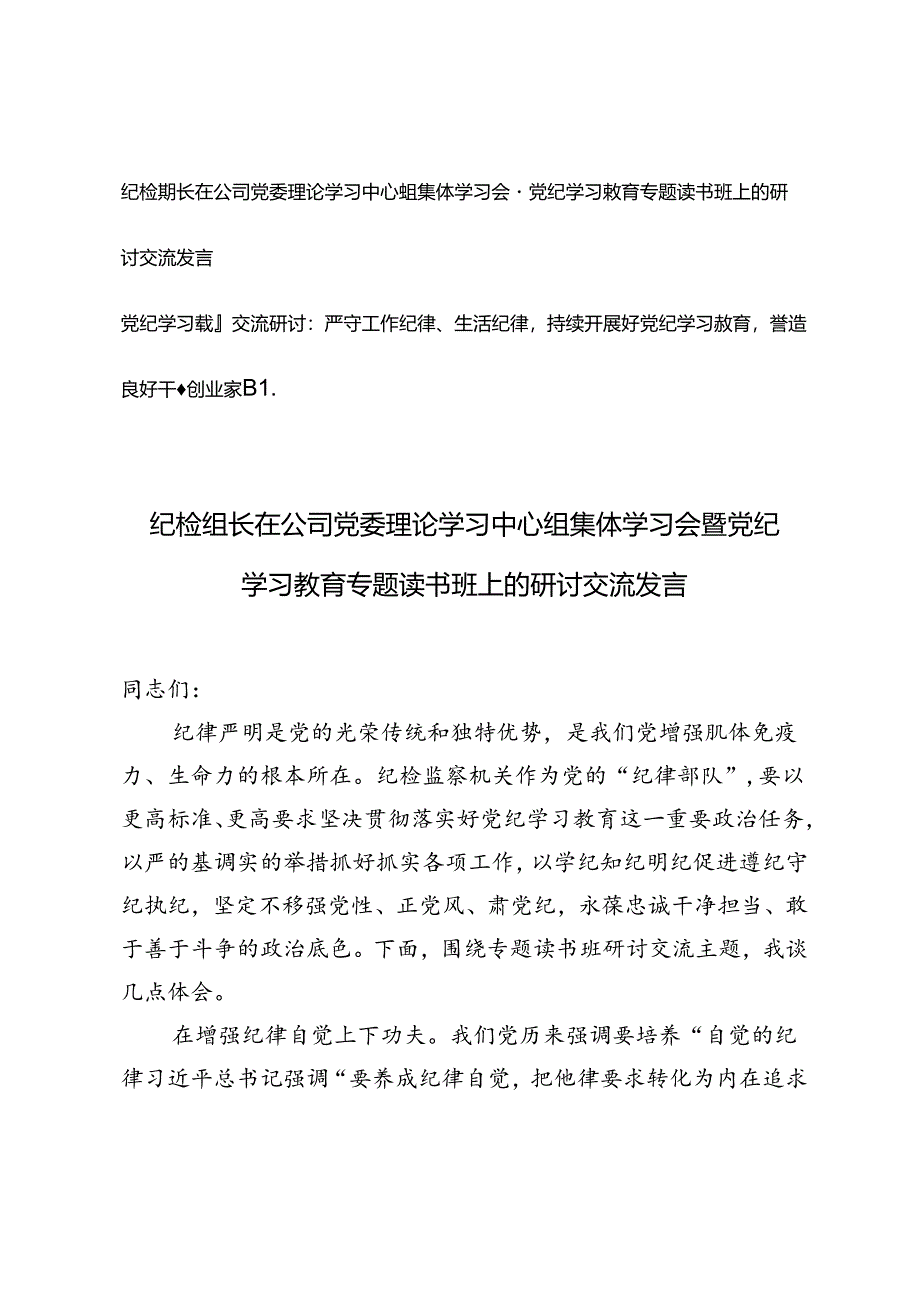 纪检组长在公司党委理论学习中心组集体学习会暨党纪学习教育专题读书班上的研讨交流发言严守工作纪律、生活纪律持续开展好党纪学习教育.docx_第1页