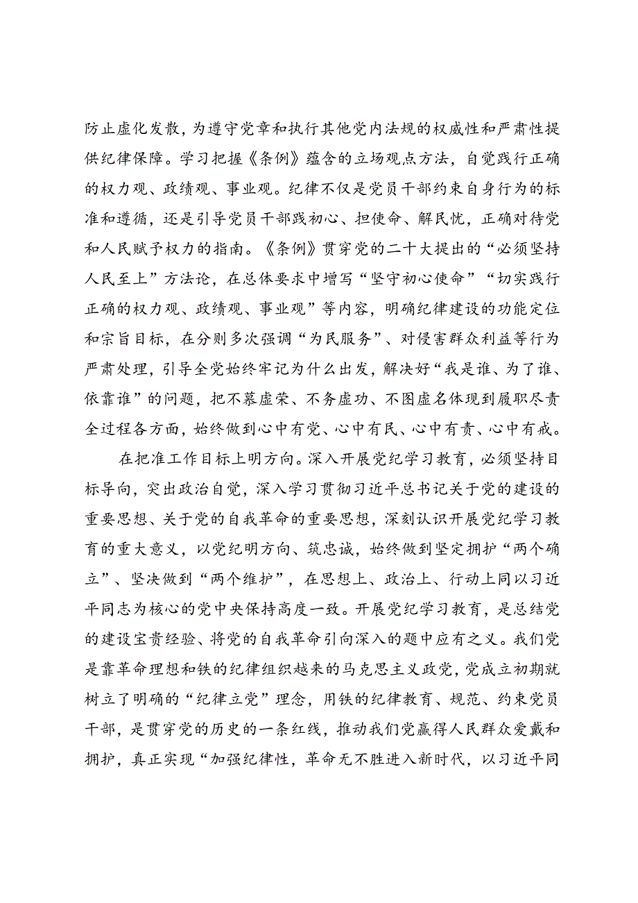 纪检组长在公司党委理论学习中心组集体学习会暨党纪学习教育专题读书班上的研讨交流发言严守工作纪律、生活纪律持续开展好党纪学习教育.docx_第3页