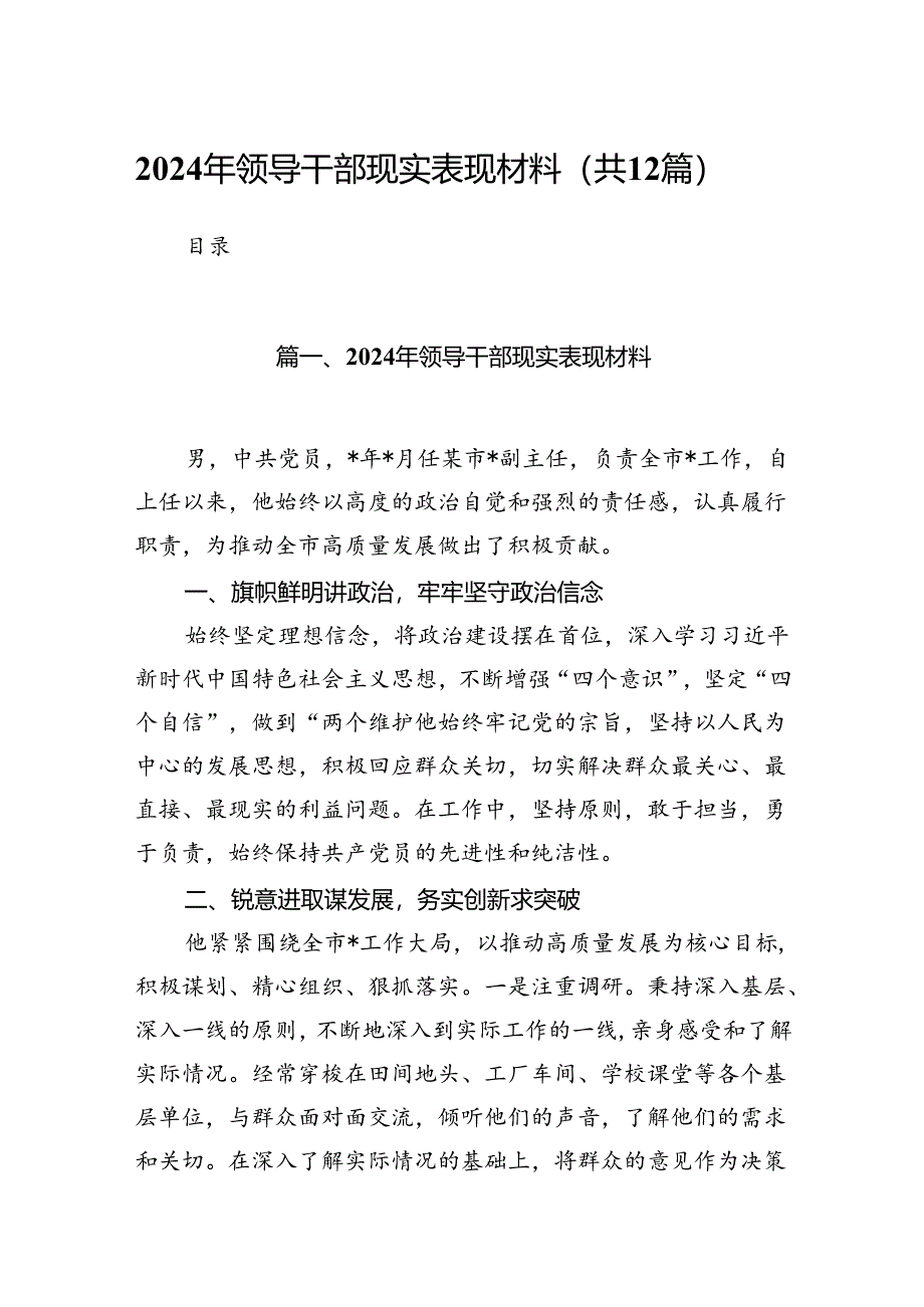 （12篇）2024年领导干部现实表现材料优选.docx_第1页