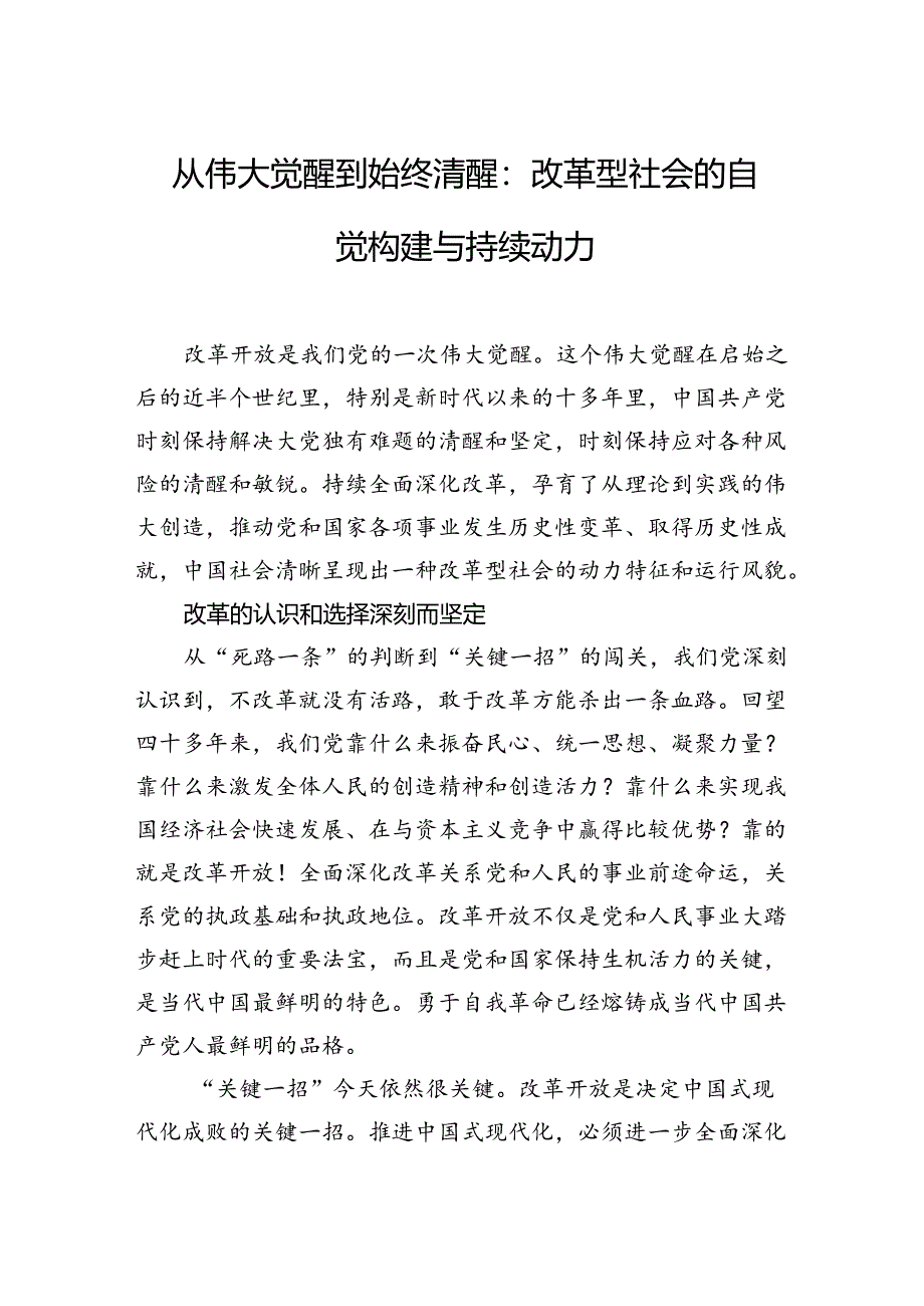 从伟大觉醒到始终清醒：改革型社会的自觉构建与持续动力.docx_第1页