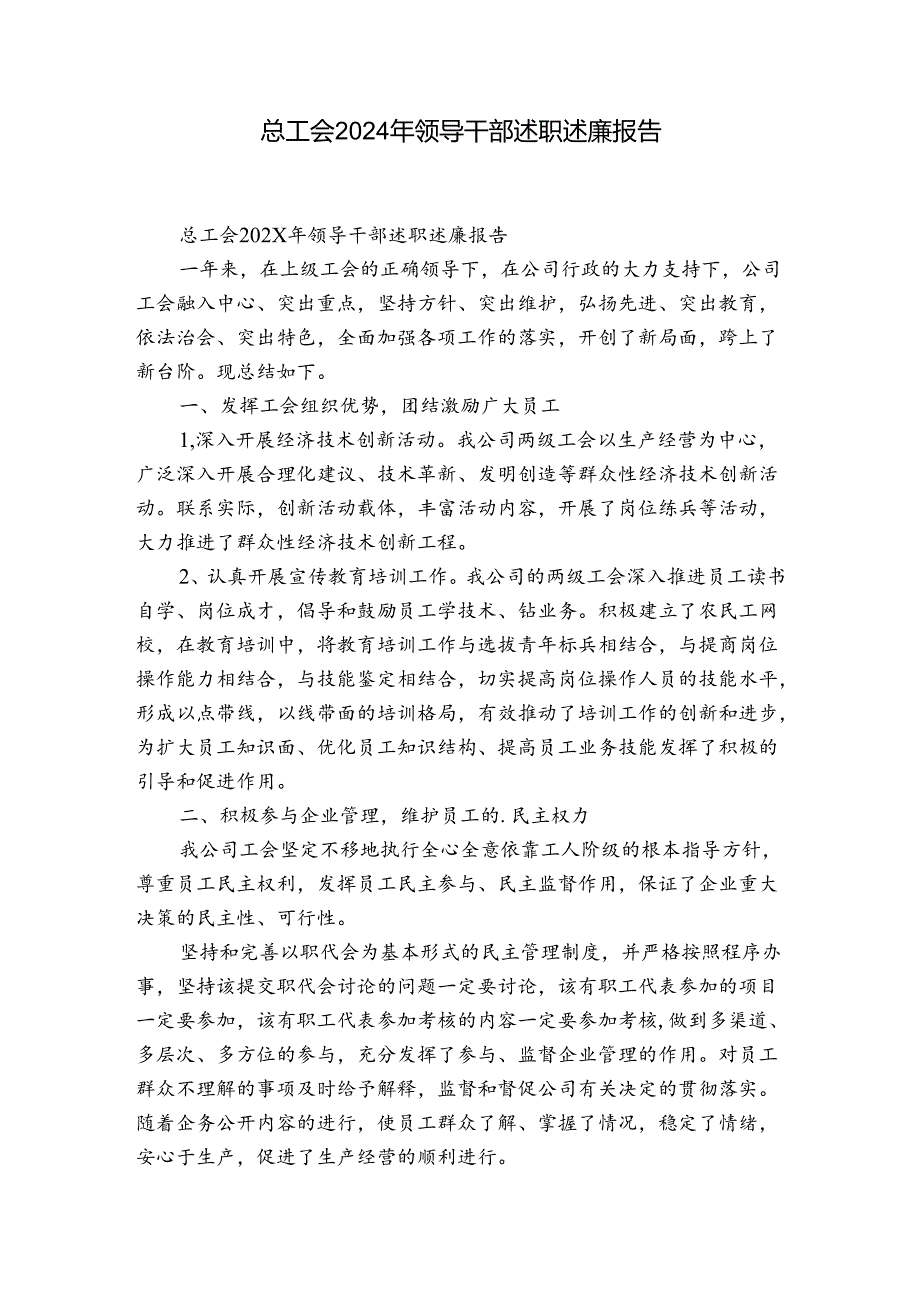 总工会2024年领导干部述职述廉报告.docx_第1页