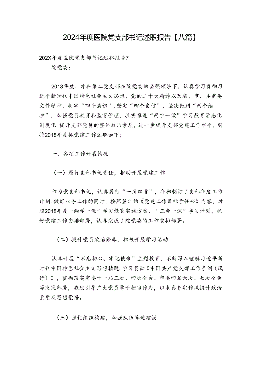 2024年度医院党支部书记述职报告【八篇】.docx_第1页