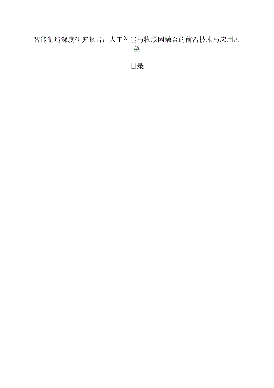 智能制造深度研究报告：人工智能与物联网融合的前沿技术与应用展望.docx_第1页