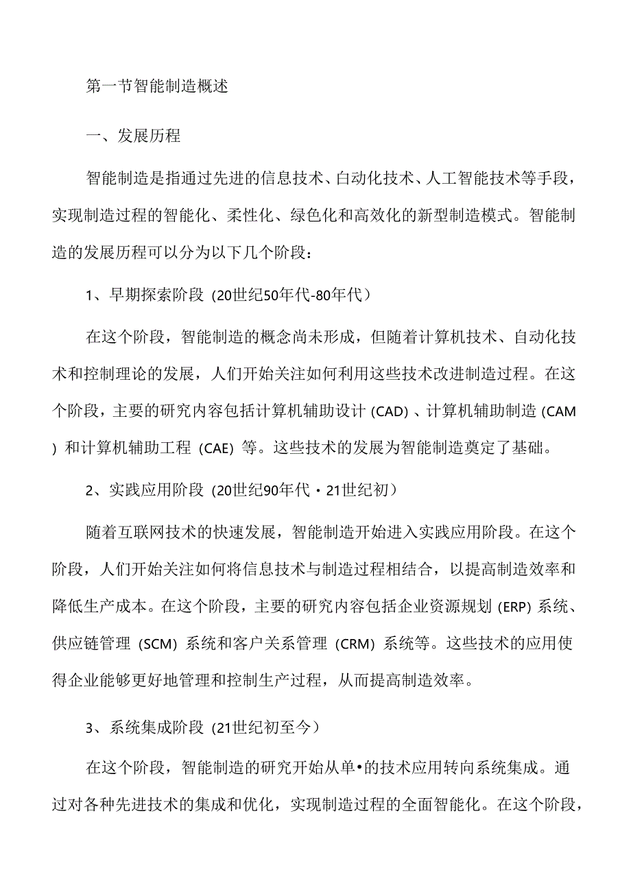 智能制造深度研究报告：人工智能与物联网融合的前沿技术与应用展望.docx_第3页