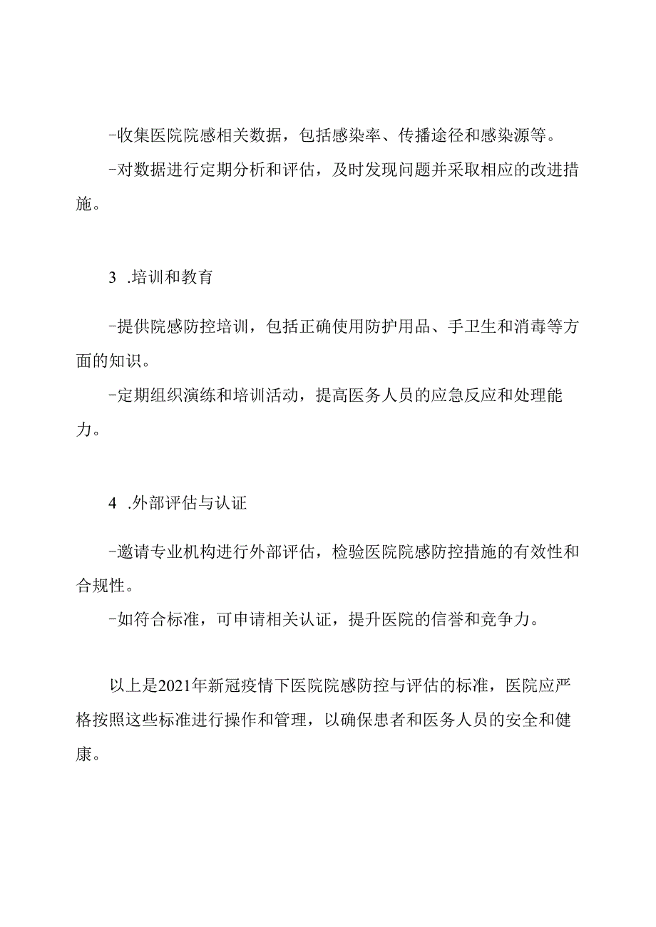 2021年新冠疫情医院院感防控与评估标准.docx_第3页