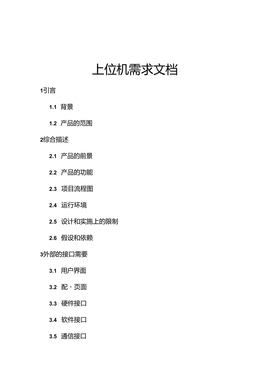 上位机需求文档.docx_第1页