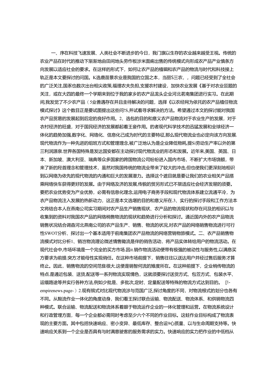 以农经网为依托的农产品销售物流模式研究——以河北巨鹿县燕南食品集团有限公司为例-职教论文.docx_第1页