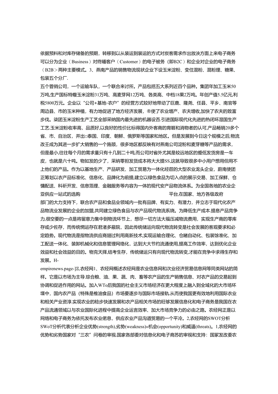 以农经网为依托的农产品销售物流模式研究——以河北巨鹿县燕南食品集团有限公司为例-职教论文.docx_第2页