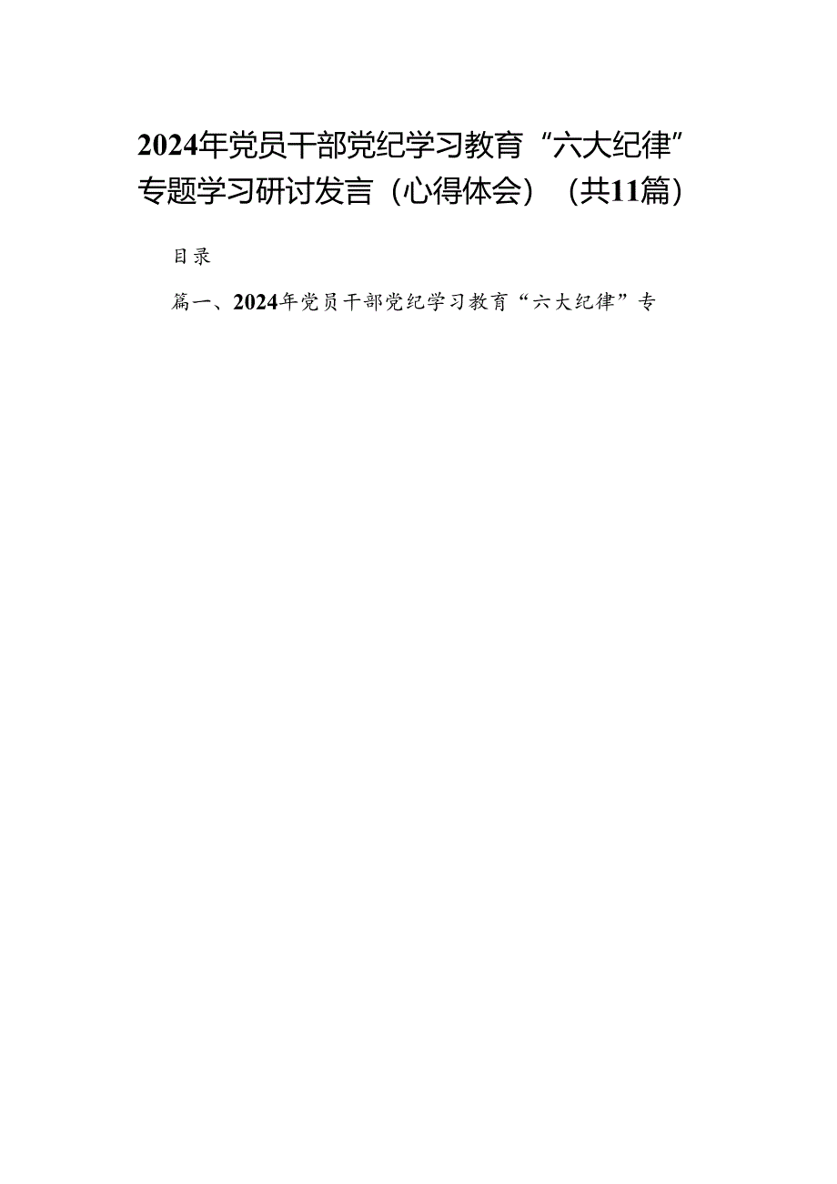 （11篇）2024年党员干部党纪学习教育“六大纪律”专题学习研讨发言（心得体会）范文.docx_第1页