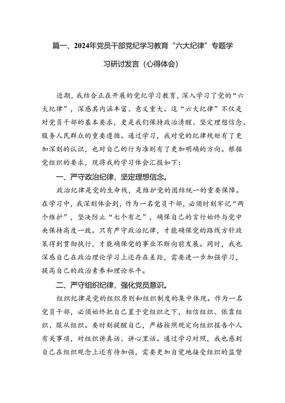 （11篇）2024年党员干部党纪学习教育“六大纪律”专题学习研讨发言（心得体会）范文.docx_第2页