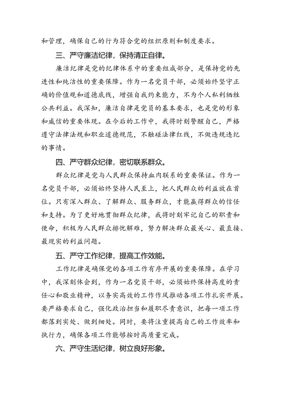 （11篇）2024年党员干部党纪学习教育“六大纪律”专题学习研讨发言（心得体会）范文.docx_第3页