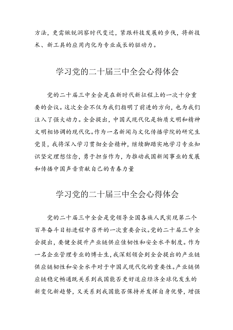 学习2024年党的二十届三中全会个人心得体会 汇编10份.docx_第3页