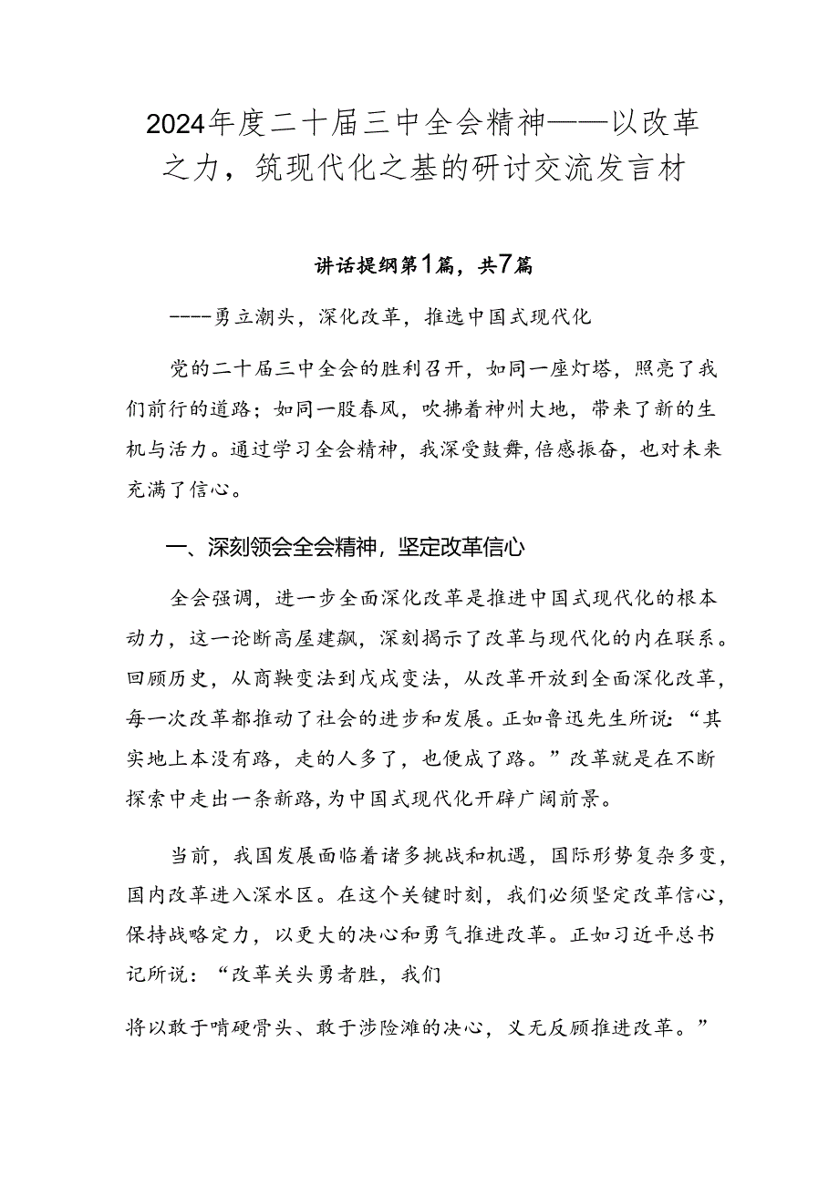 2024年度二十届三中全会精神——以改革之力筑现代化之基的研讨交流发言材.docx_第1页