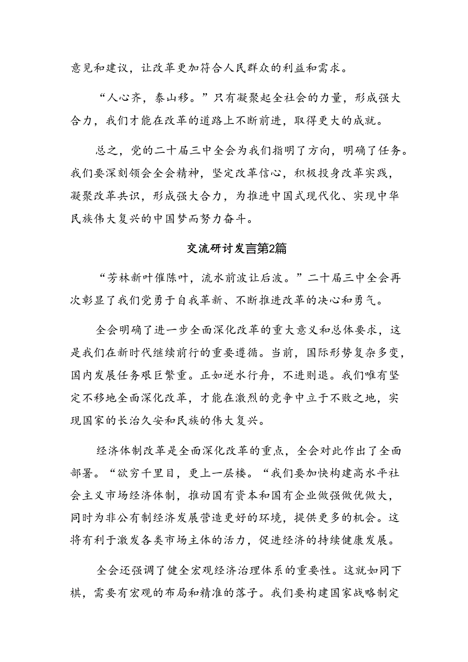 2024年度二十届三中全会精神——以改革之力筑现代化之基的研讨交流发言材.docx_第3页