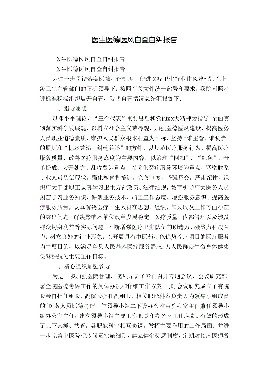 医生医德医风自查自纠报告.docx_第1页