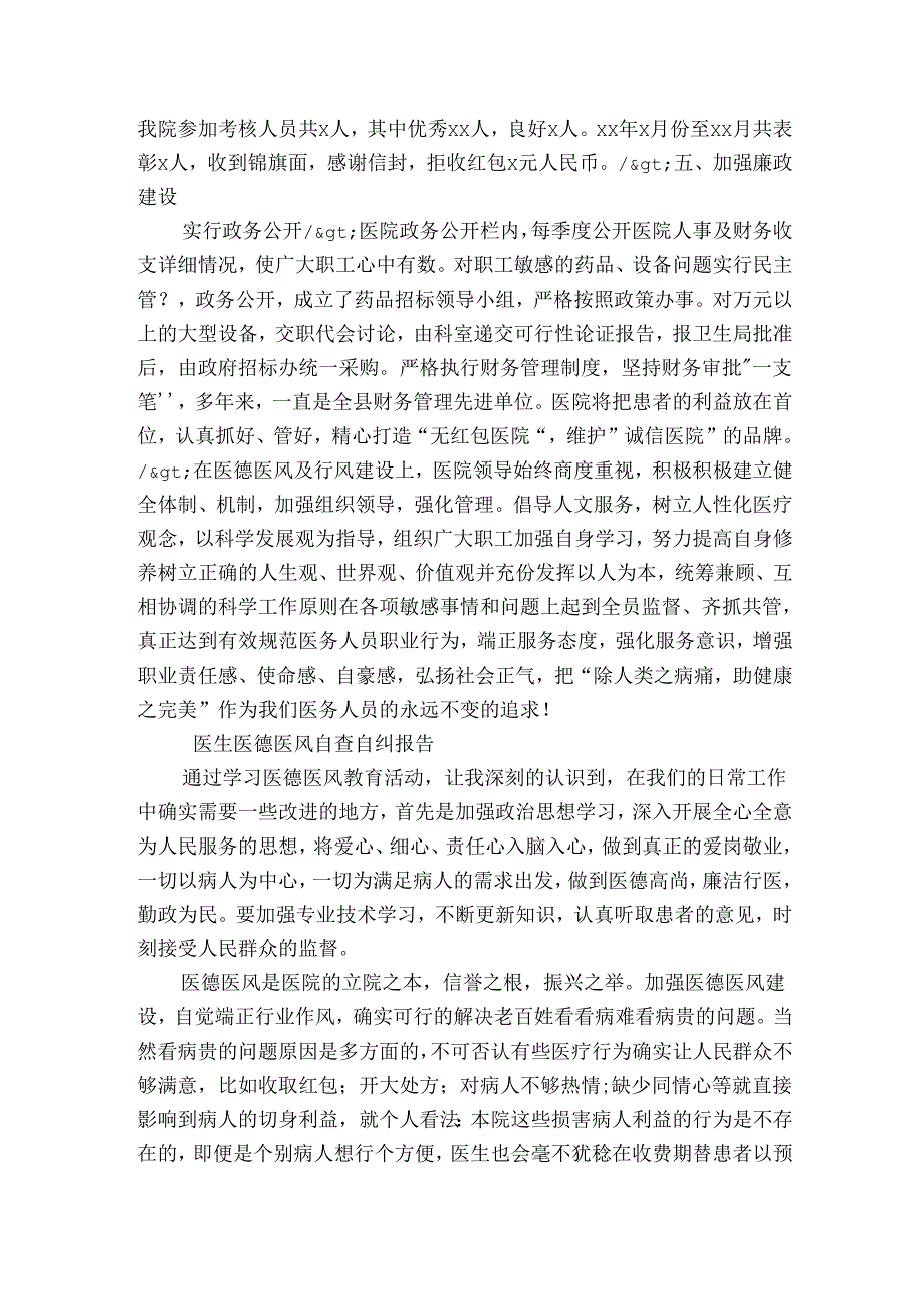 医生医德医风自查自纠报告.docx_第3页