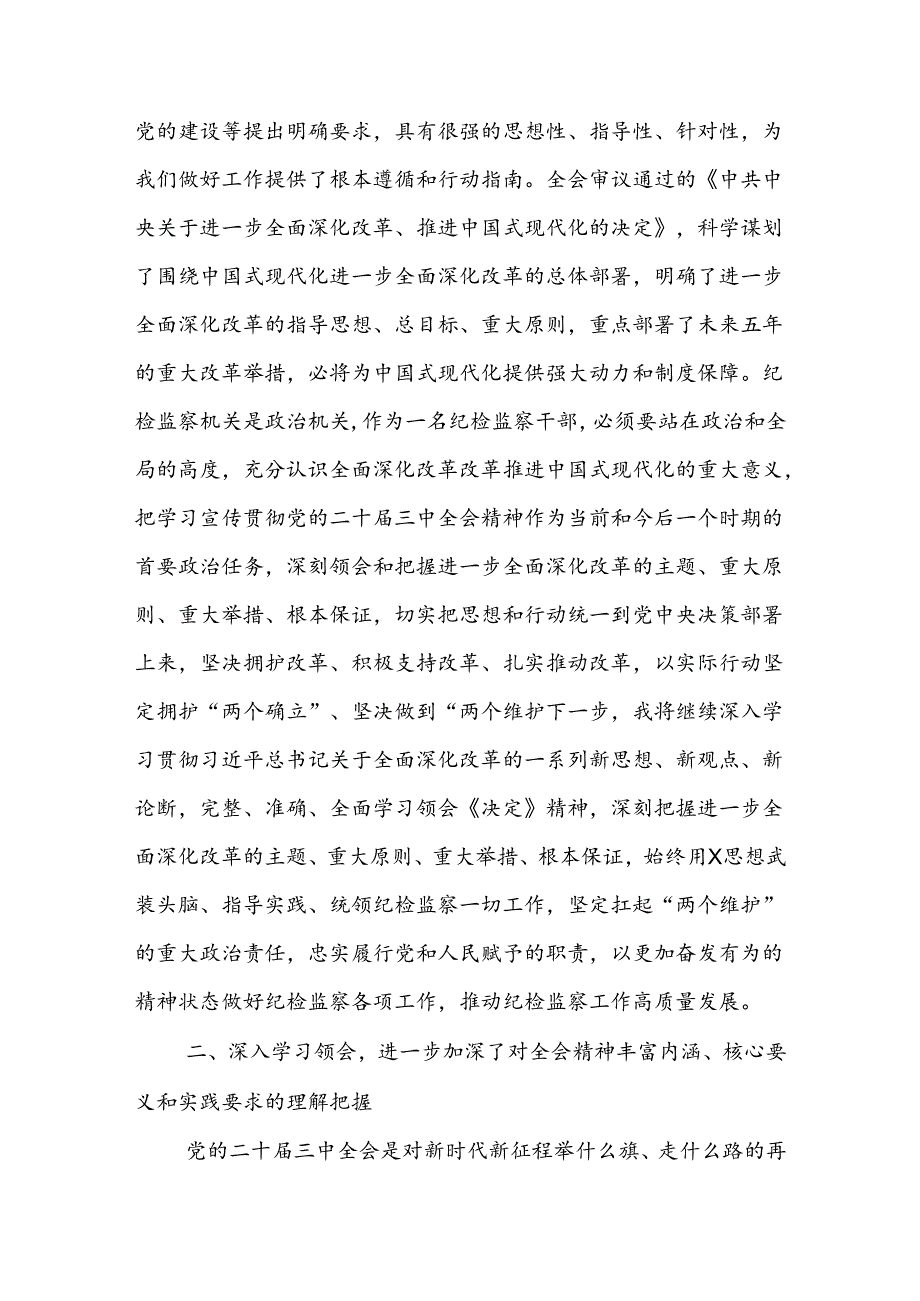 纪检监察干部学习党的二十届三中全会精神交流发言材料.docx_第2页