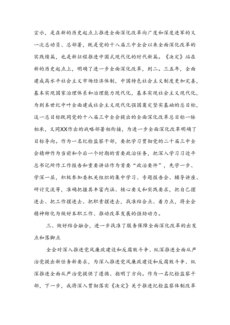 纪检监察干部学习党的二十届三中全会精神交流发言材料.docx_第3页