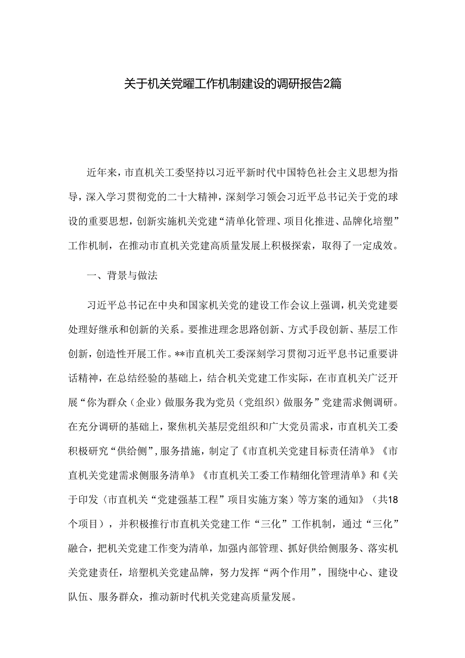 关于机关党建工作机制建设的调研报告2篇.docx_第1页