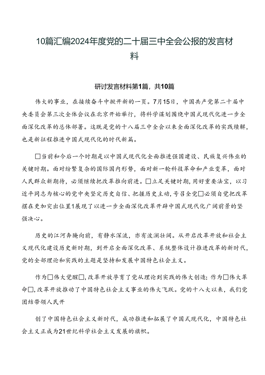 10篇汇编2024年度党的二十届三中全会公报的发言材料.docx_第1页