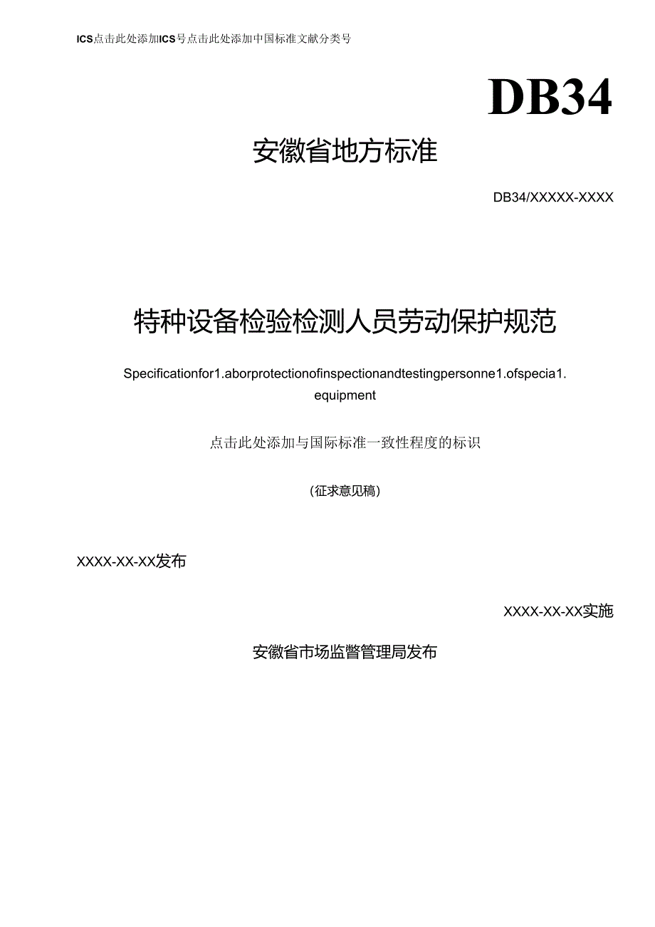 《特种设备检验检测人员劳动保护规范》 征求意见稿.docx_第1页