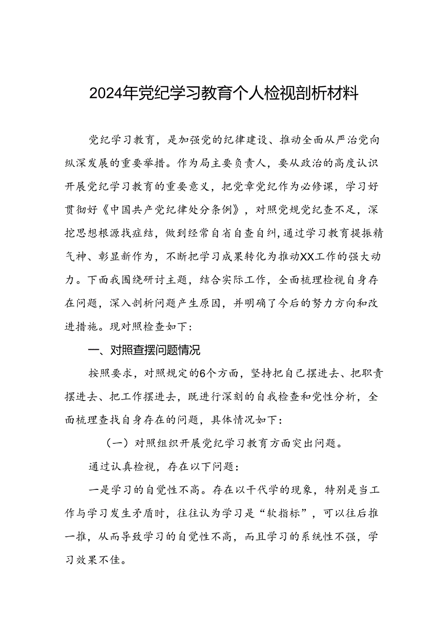 七篇2024年党纪学习教育专题民主生活会问题查摆对照检查材料.docx_第1页