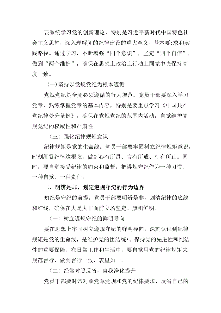 严守生活纪律及群众纪律等“六大纪律”的研讨发言提纲8篇专题资料.docx_第2页