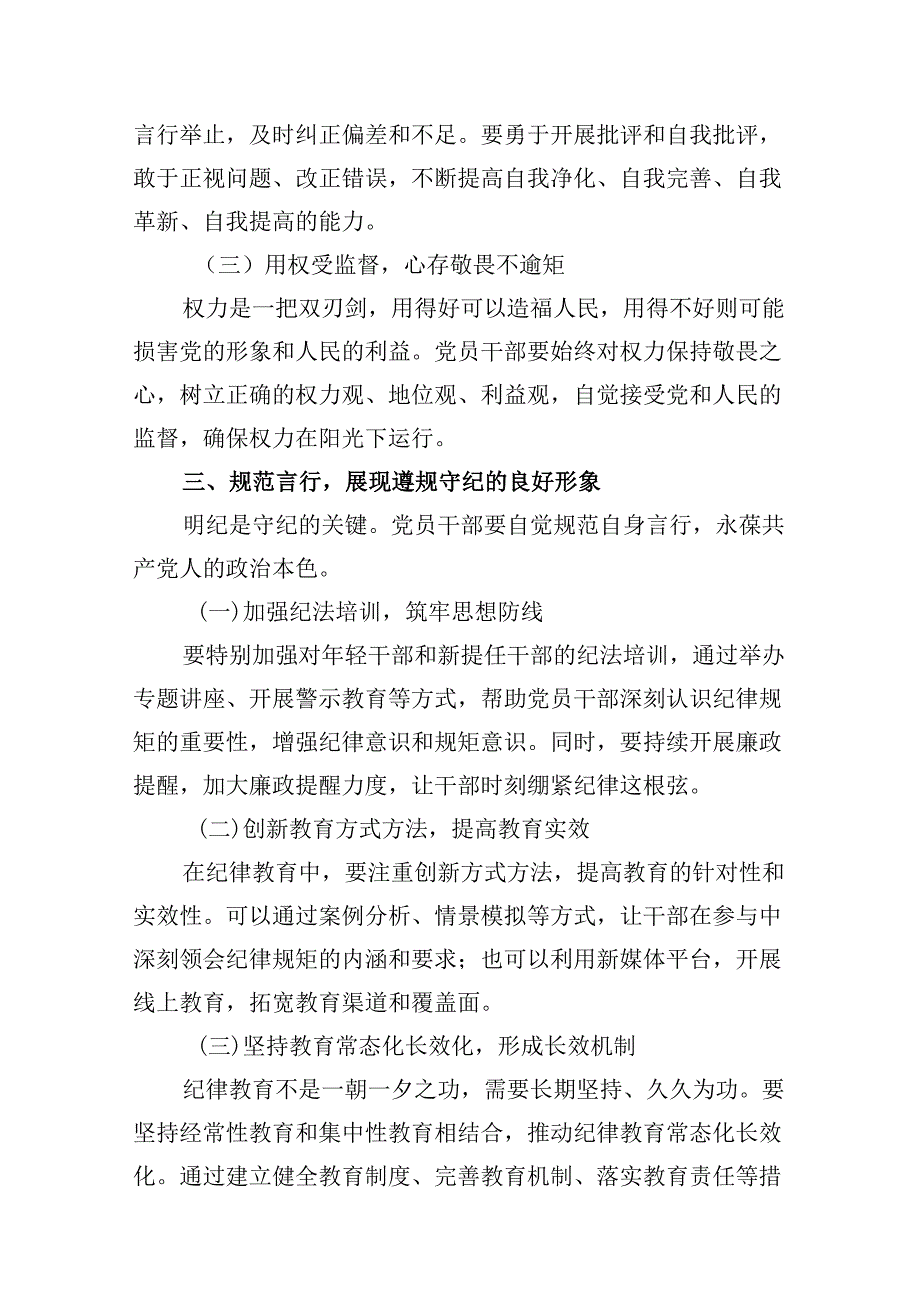 严守生活纪律及群众纪律等“六大纪律”的研讨发言提纲8篇专题资料.docx_第3页