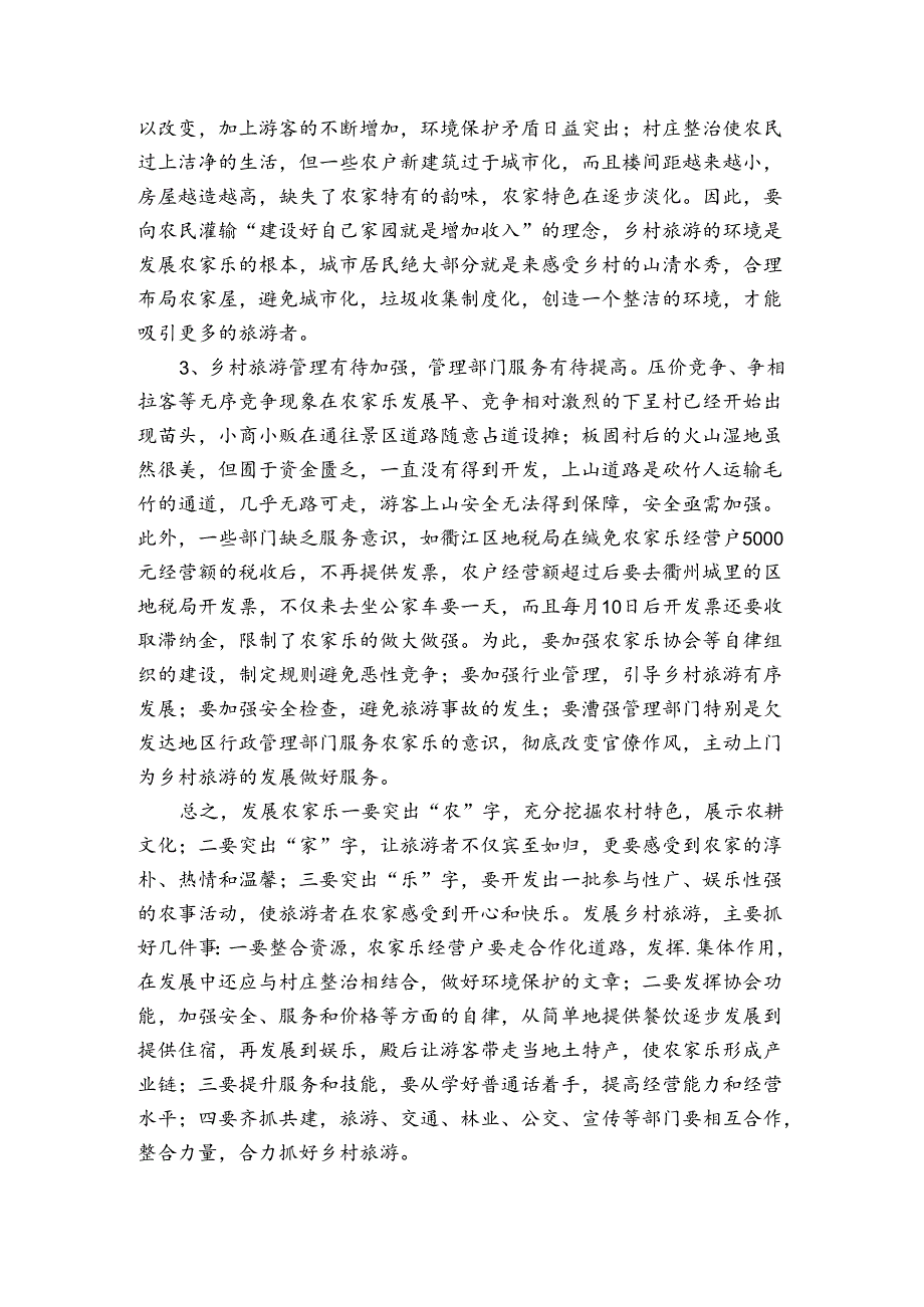 乡村旅游状况调研报告.docx_第3页