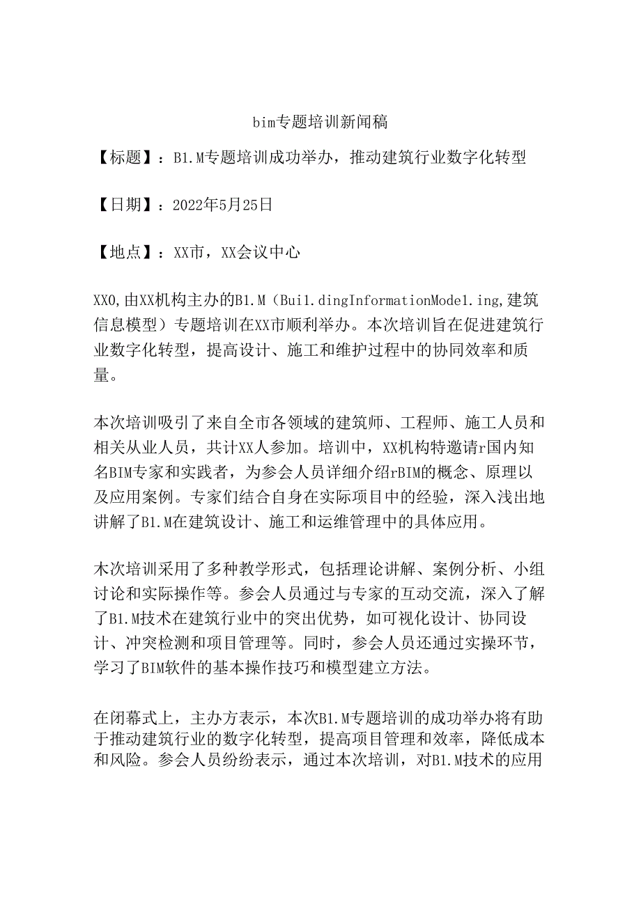 bim专题培训新闻稿.docx_第1页