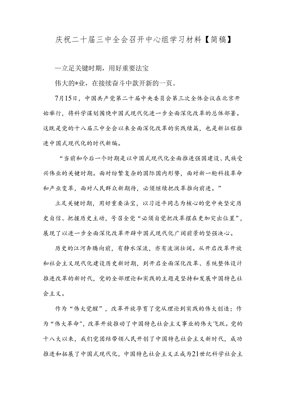 庆祝二十届三中全会召开中心组学习材料【简稿】.docx_第1页