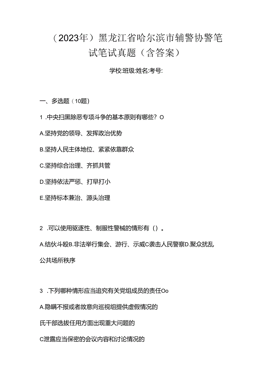 (2023年)黑龙江省哈尔滨市辅警协警笔试笔试真题(含答案).docx_第1页