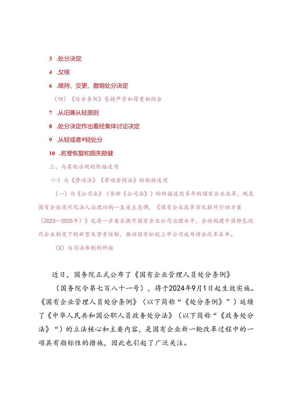 2篇 2024年学习《国有企业管理人员处分条例》体会交流发言.docx_第2页