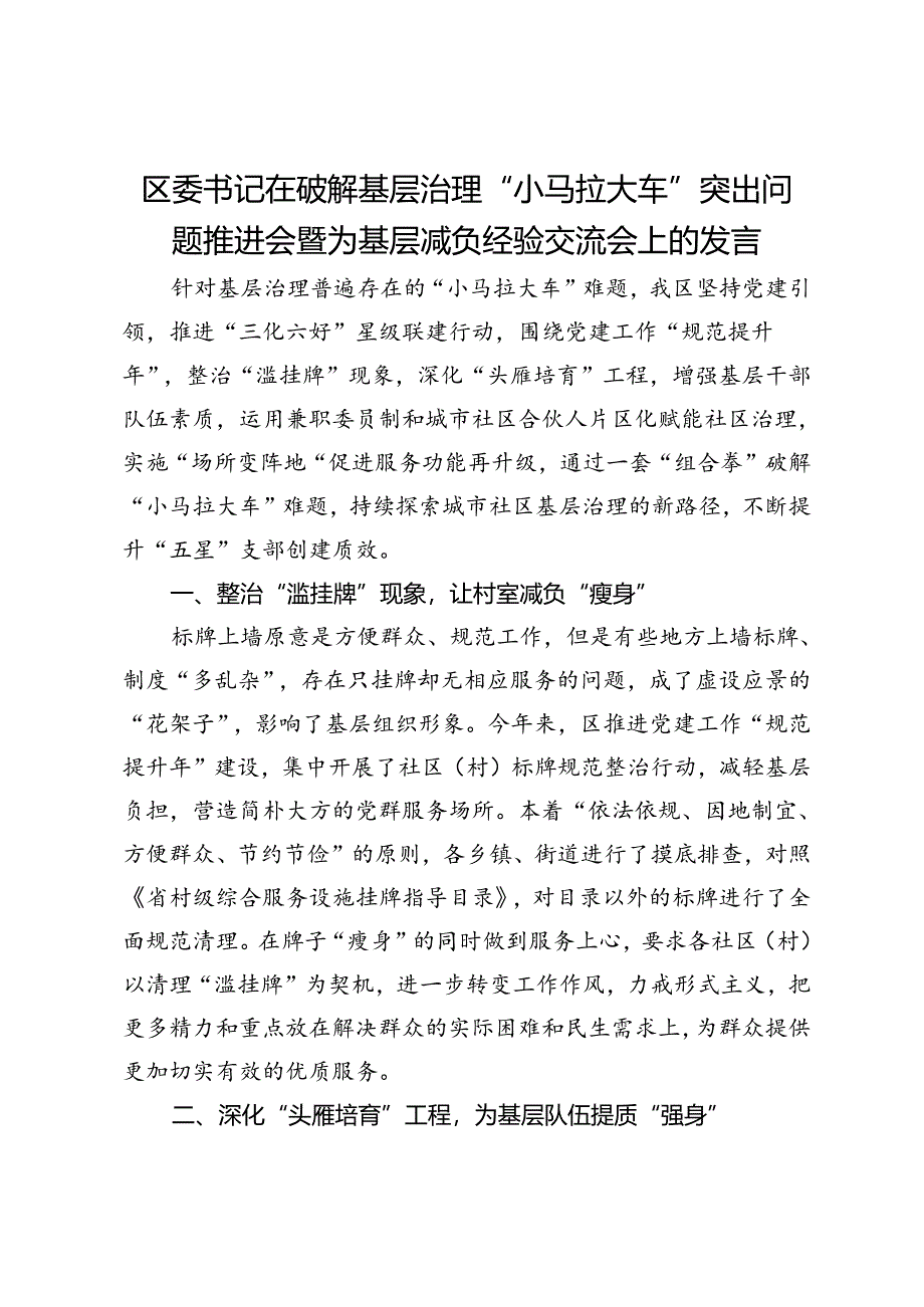 区委书记在破解基层治理“小马拉大车”突出问题推进会暨为基层减负经验交流会上的发言.docx_第1页