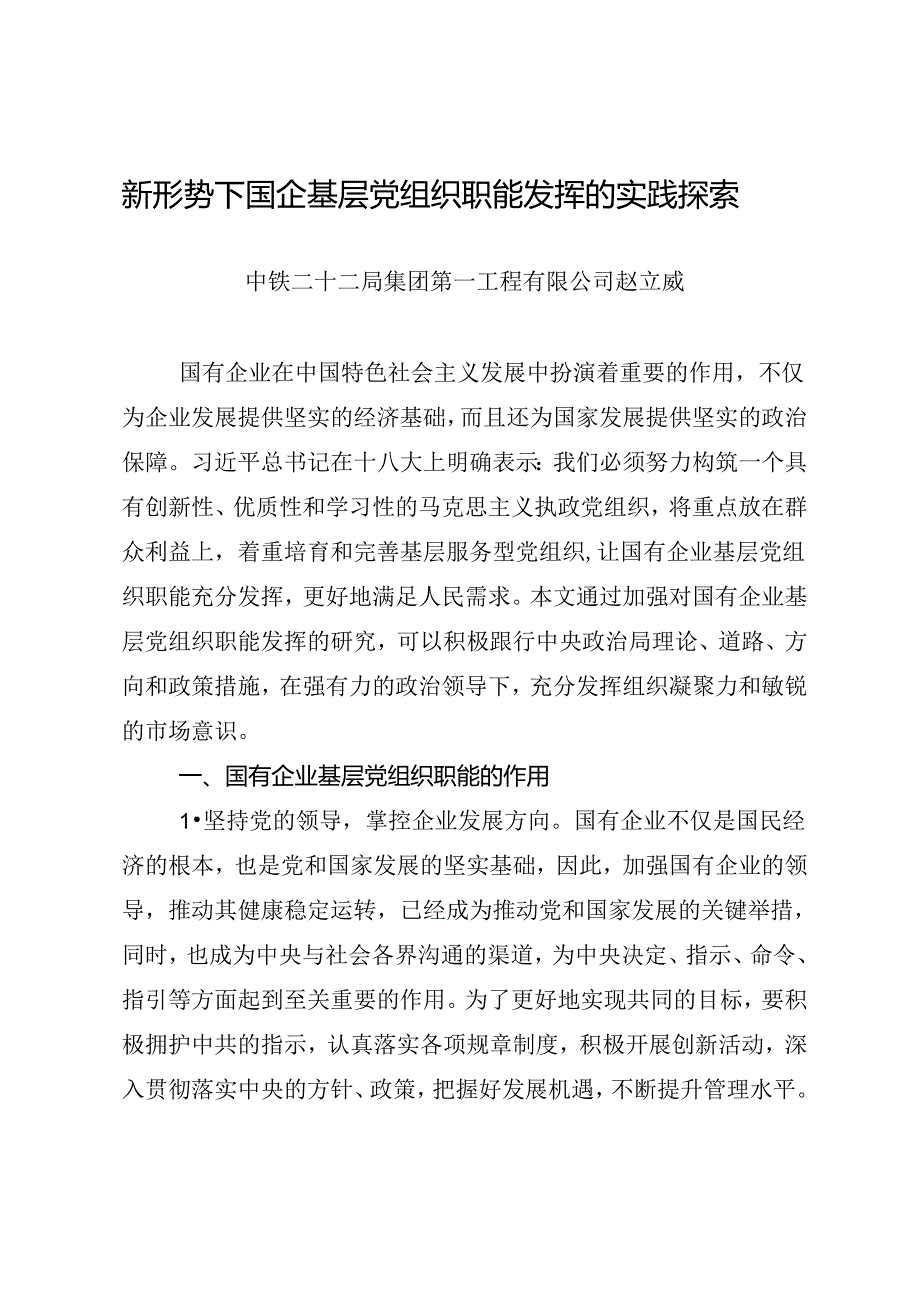 调研报告：20240630新形势下国企基层党组织职能发挥的实践探索——中铁二十二局集团第一工程有限公司.docx_第1页