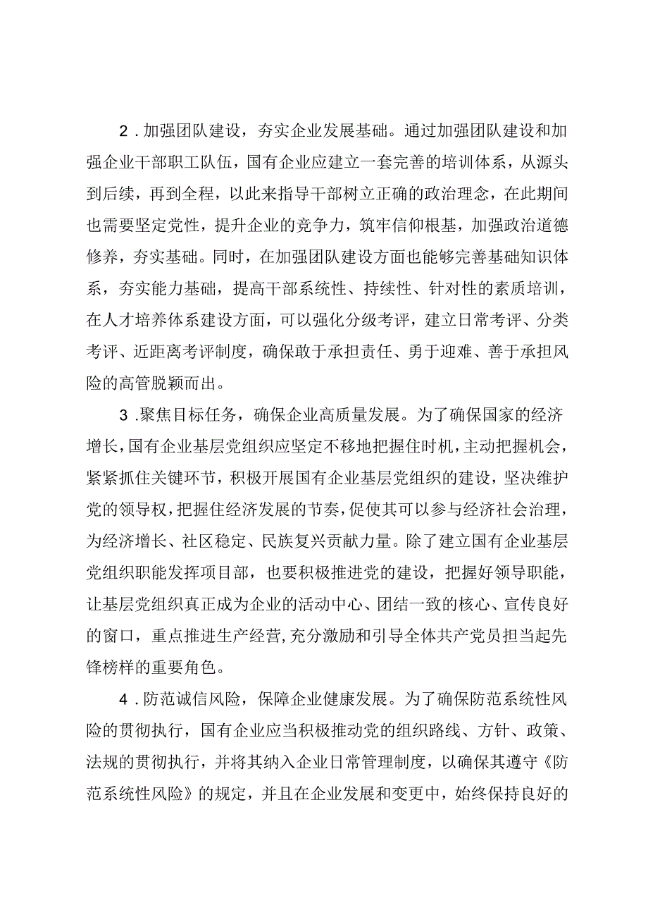 调研报告：20240630新形势下国企基层党组织职能发挥的实践探索——中铁二十二局集团第一工程有限公司.docx_第2页