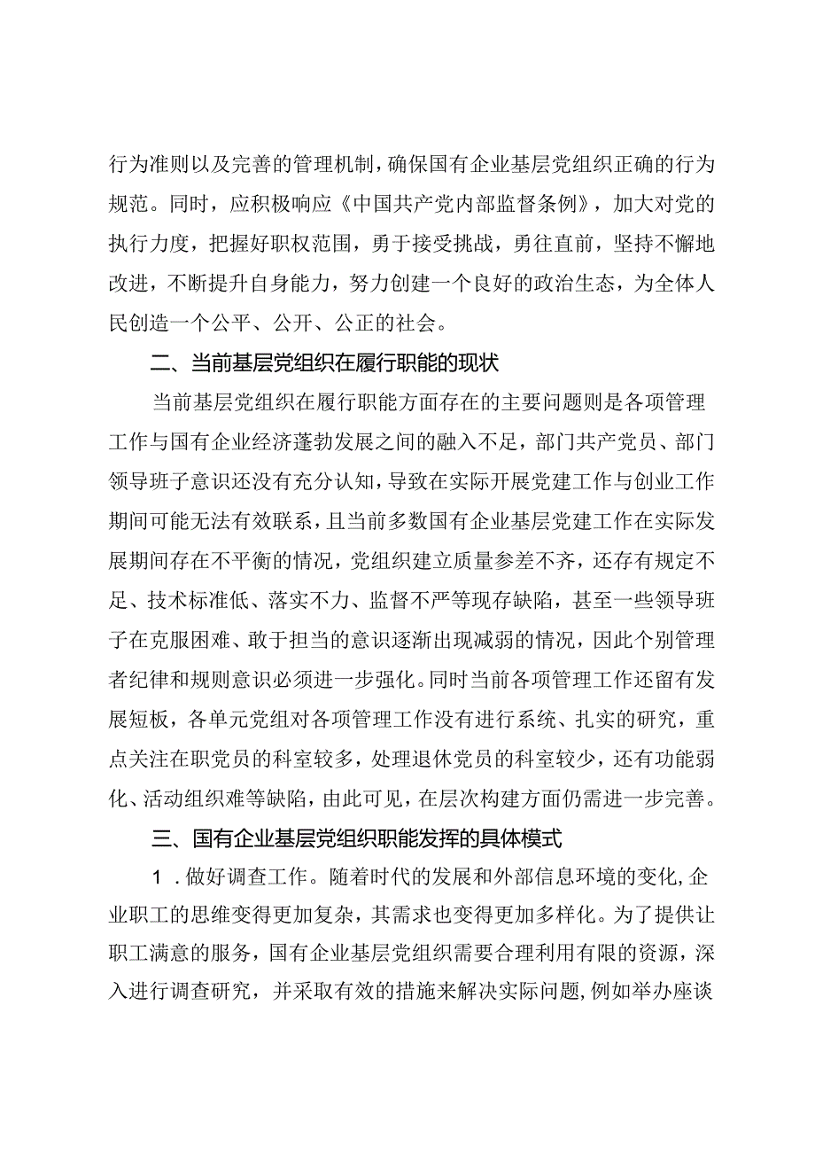 调研报告：20240630新形势下国企基层党组织职能发挥的实践探索——中铁二十二局集团第一工程有限公司.docx_第3页